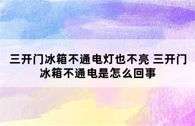 三开门冰箱不通电灯也不亮 三开门冰箱不通电是怎么回事